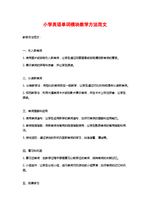 小学英语单词模块教学方法范文