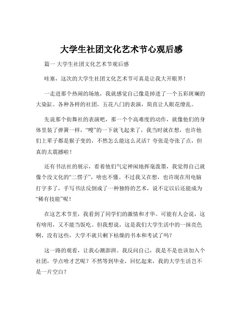 大学生社团文化艺术节心观后感