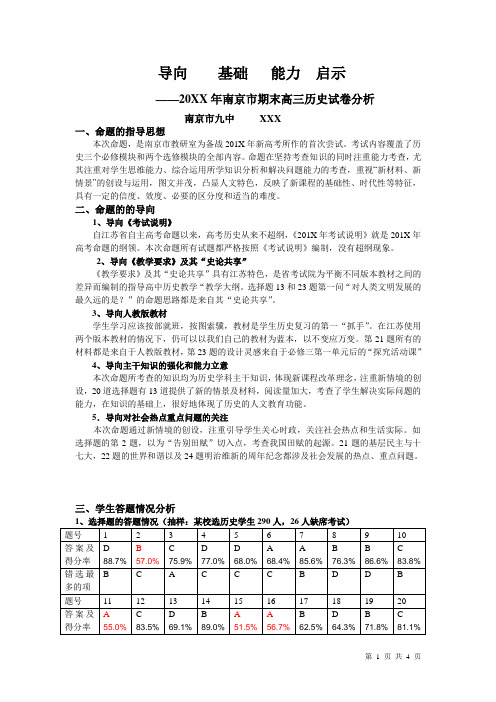 20XX年南京市期末高三历史试卷分析报告