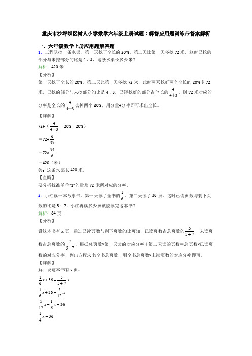 重庆市沙坪坝区树人小学数学六年级上册试题∶解答应用题训练带答案解析