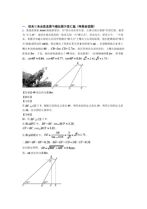 人教备战中考数学培优 易错 难题(含解析)之锐角三角函数附答案