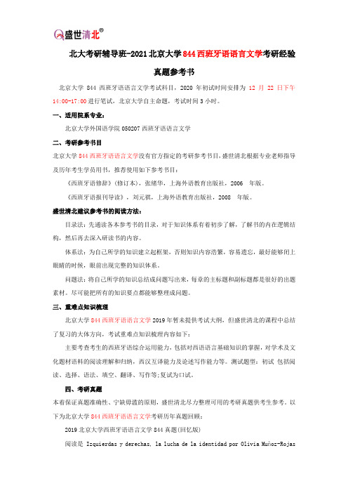 北大考研辅导班-2021北京大学844西班牙语语言文学考研经验真题参考书