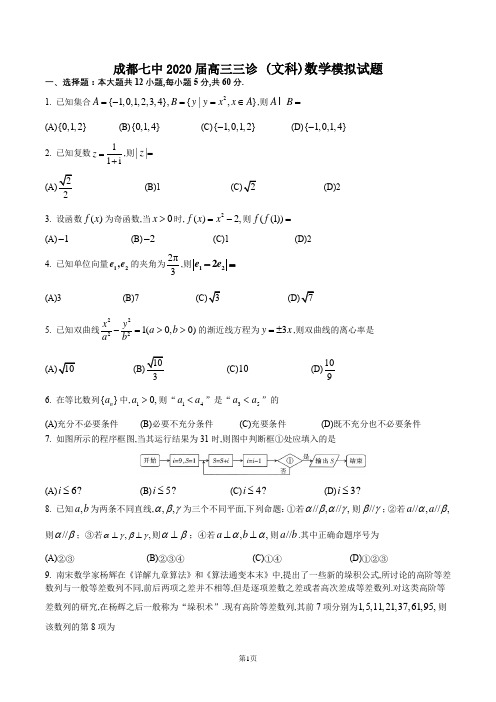 成都七中2020届高三三诊 (文科)数学模拟试题(含答案)