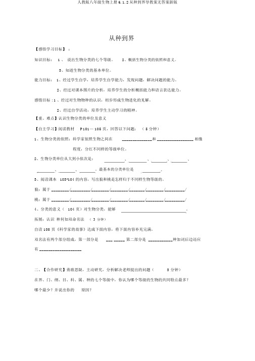 人教版八年级生物上册6.1.2从种到界导学案无答案新版