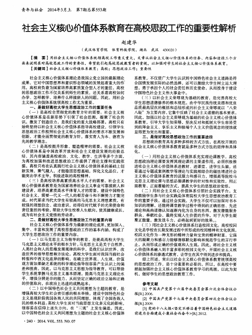 社会主义核心价值体系教育在高校思政工作的重要性解析