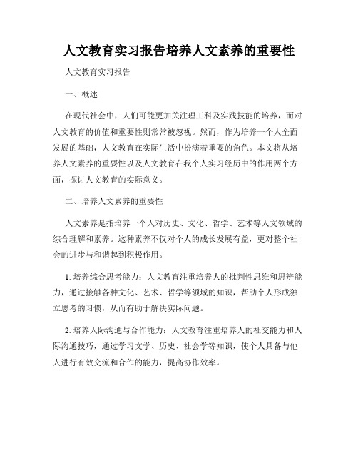 人文教育实习报告培养人文素养的重要性