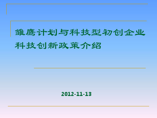 雏鹰企业与科技型初创企业政策介绍