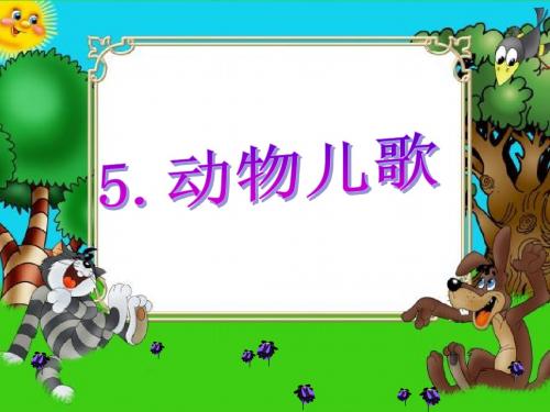 新一年级下册识字5《动物儿歌》课件