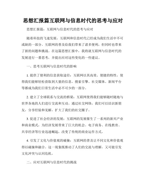 思想汇报篇互联网与信息时代的思考与应对