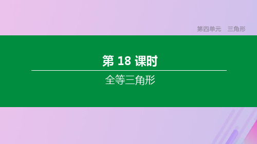 (江苏专版)2021年中考数学复习第四单元三角形第18课时全等三角形课件