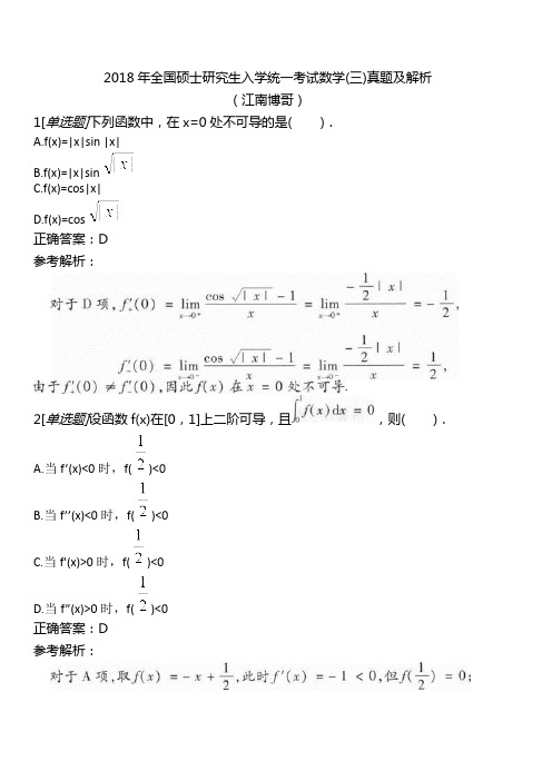 2018年全国硕士研究生入学统一考试数学(三)真题及解析