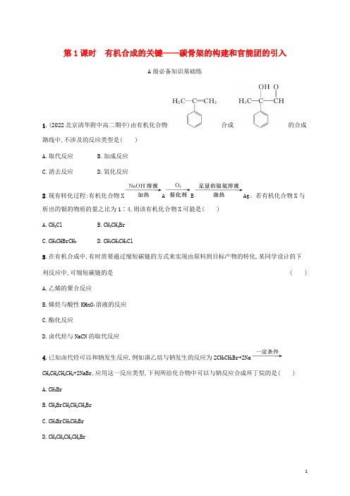 _新教材高中化学第3章有机合成及其应用合成高分子化合物第1节有机化合物的合成第1课时有机合成的关键