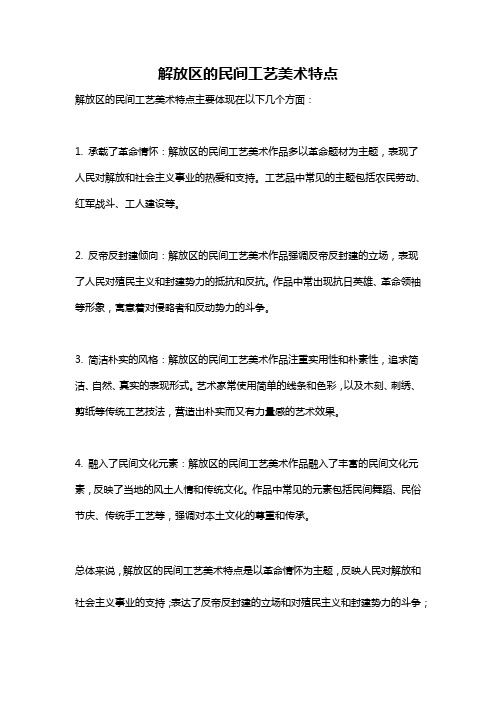 解放区的民间工艺美术特点