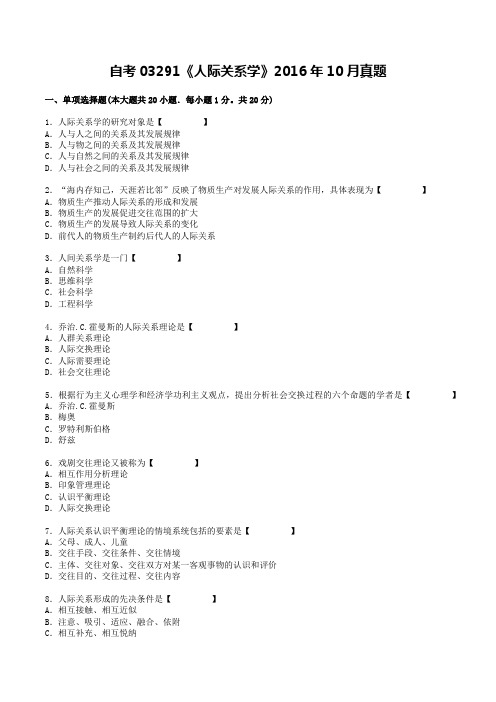 自考03291《人际关系学》2016年10月真题