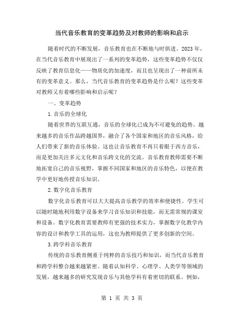 当代音乐教育的变革趋势及对教师的影响和启示