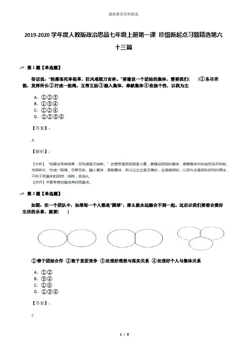 2019-2020学年度人教版政治思品七年级上册第一课 珍惜新起点习题精选第六十三篇