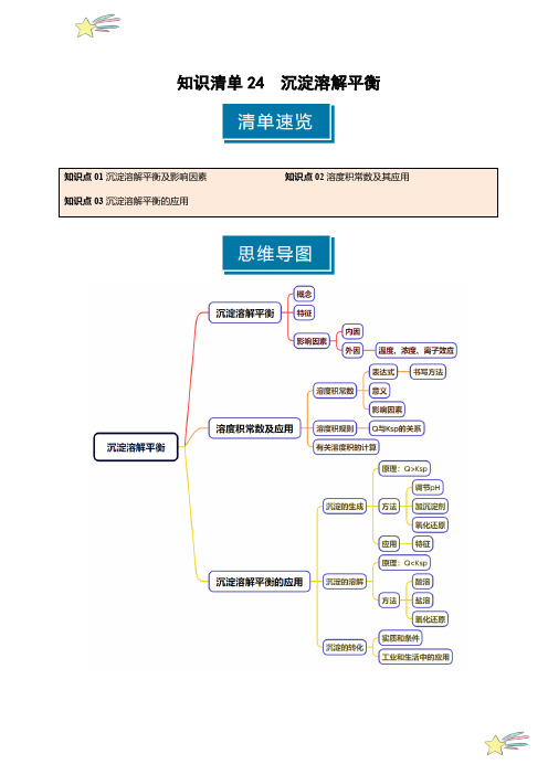 知识清单24沉淀溶解平衡-2025年高考化学一轮复习知识清单(新高考专用)(学生版)