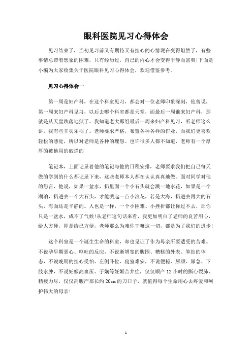 眼科医院见习心得体会