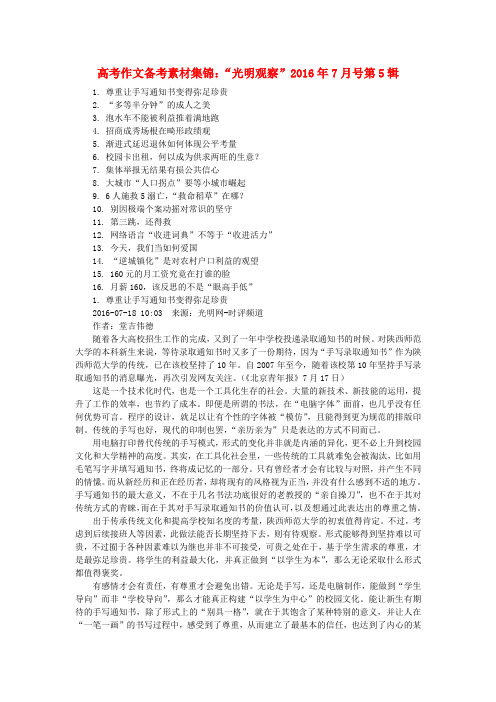 2016年高考语文作文备考素材集锦“光明观察”40