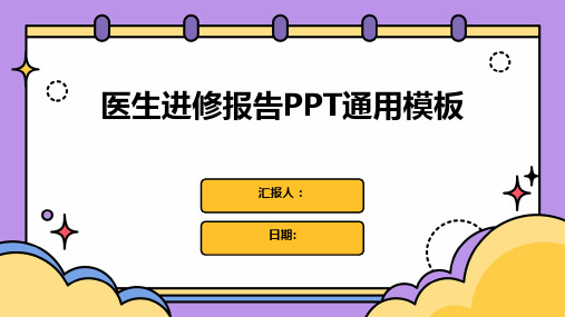 医生进修报告PPT通用模板