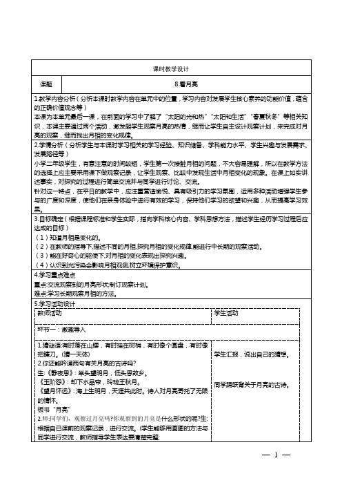 青岛版科学二年级上册第二单元第8课看月亮 教学设计