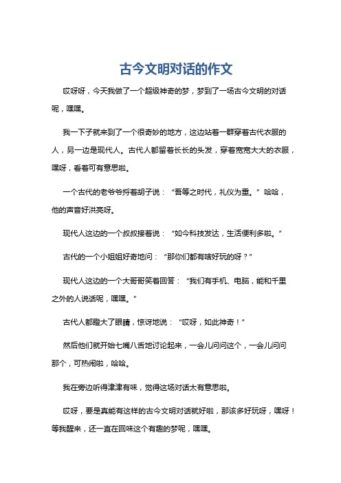 古今文明对话的作文