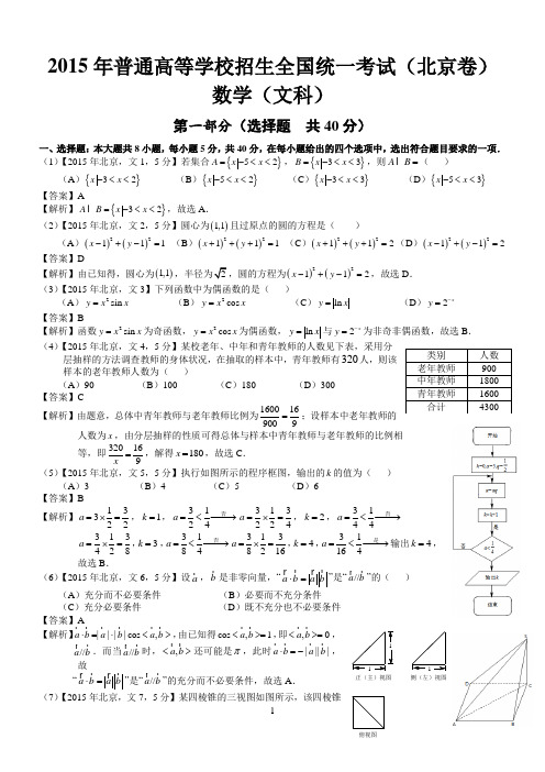 (word完整版)2015年高考北京文科数学试题及答案(word解析),推荐文档