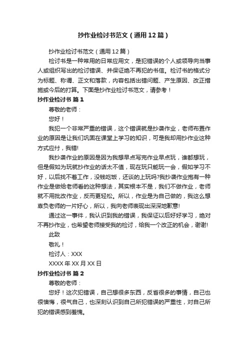 抄作业检讨书范文（通用12篇）