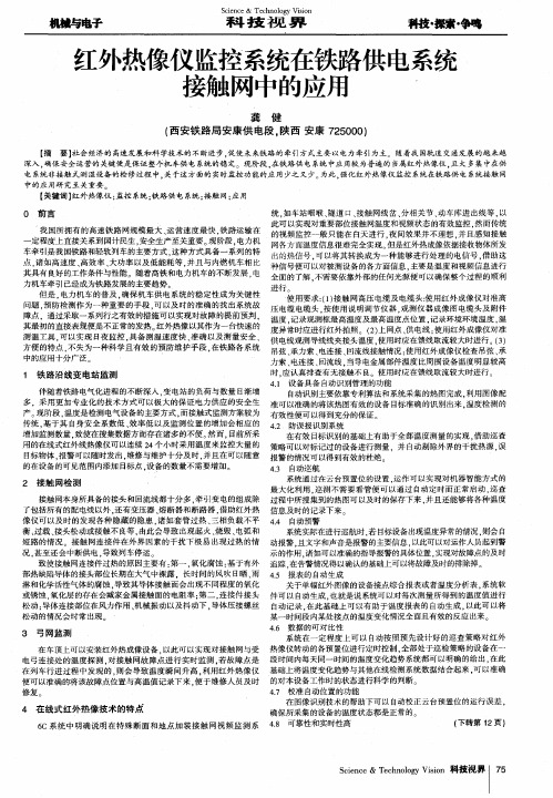 红外热像仪监控系统在铁路供电系统接触网中的应用