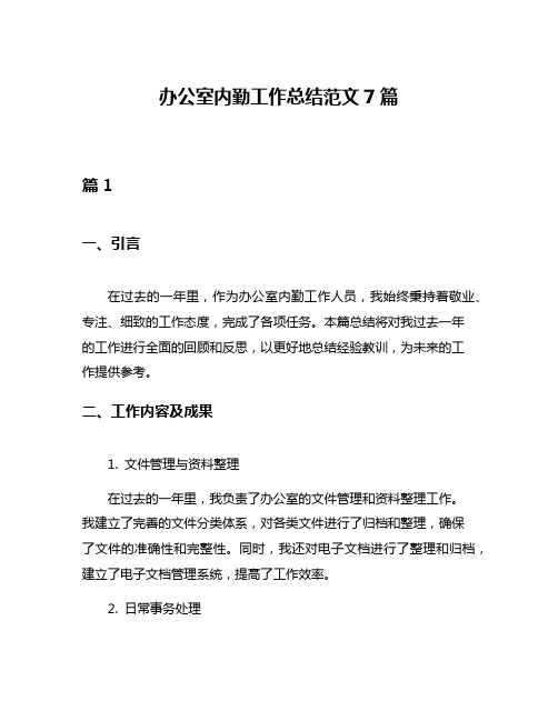 办公室内勤工作总结范文7篇