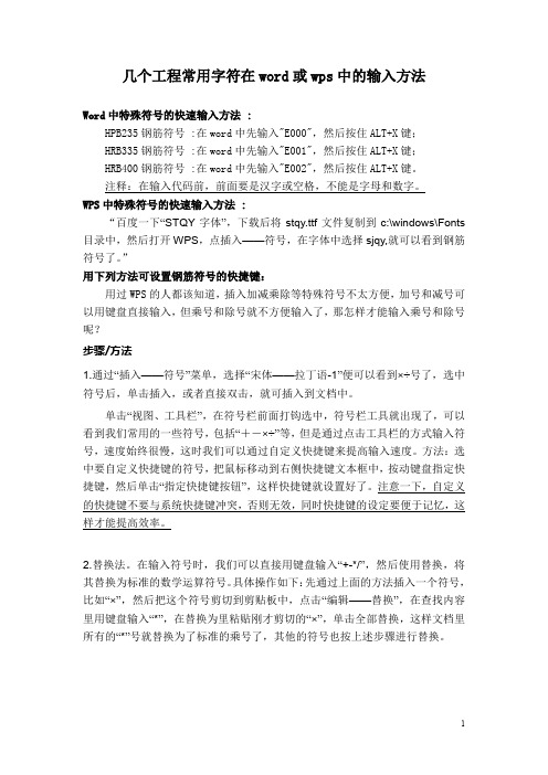 几个工程常用字符在word或wps中的输入方法