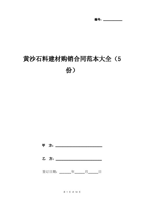 黄沙石料建材购销合同范本大全(5份)