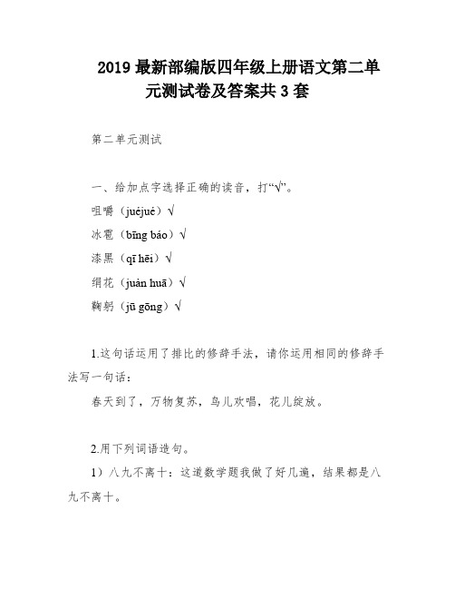 2019最新部编版四年级上册语文第二单元测试卷及答案共3套