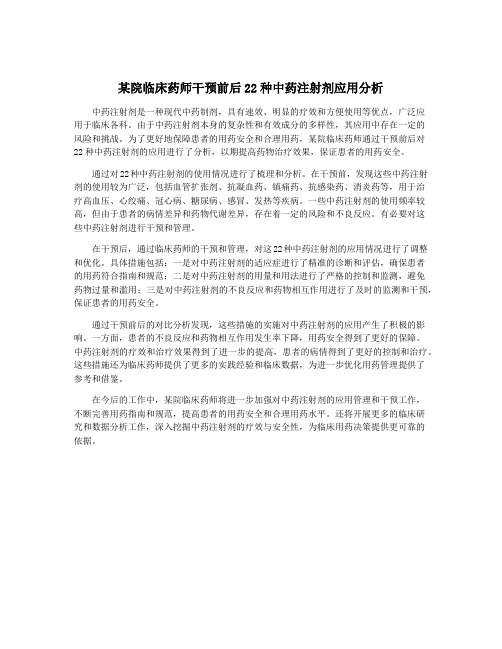 某院临床药师干预前后22种中药注射剂应用分析