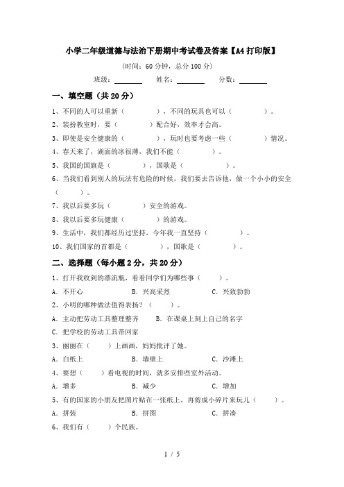 小学二年级道德与法治下册期中考试卷及答案【A4打印版】