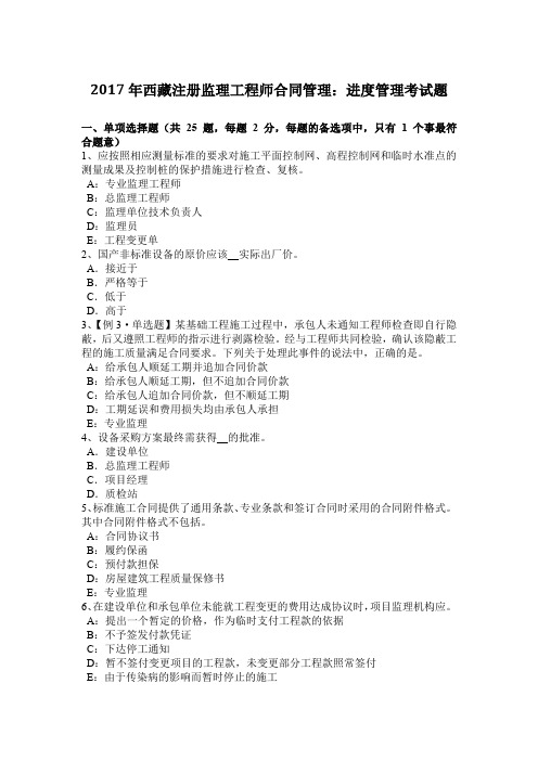 2017年西藏注册监理工程师合同管理:进度管理考试题