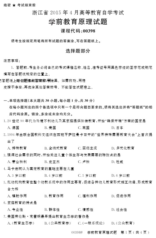 浙江省2015年4月高等教育自学考试学前教育原理试题