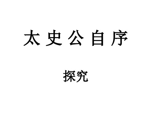 名师精编--太史公自序 课件1(苏教版选修《史记选读》)