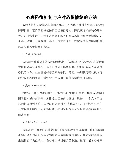 心理防御机制与应对恐惧情绪的方法