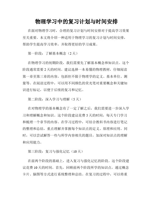 物理学习中的复习计划与时间安排