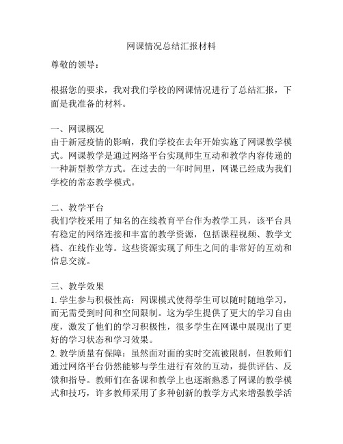 网课情况总结汇报材料