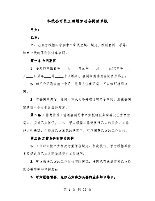 科技公司员工聘用劳动合同简单版(六篇)