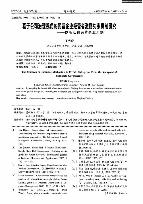 基于公司治理视角的民营企业经营者激励约束机制研究——以浙江省民营企业为例