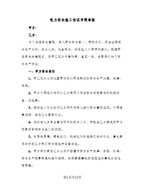 电力安全施工协议书简单版（四篇）