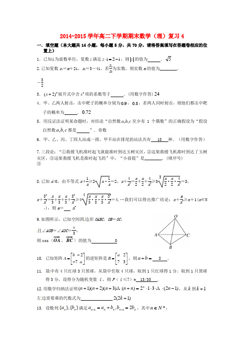 江苏省涟水县第一中学高二数学期末复习试题4 理 苏教