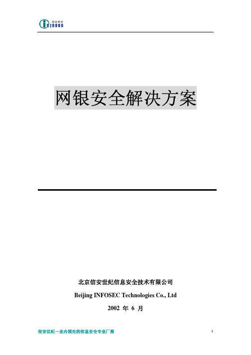 网银行安全解决方案