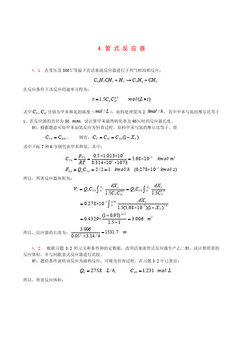 天津大学反应工程习题4