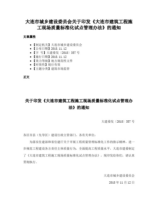 大连市城乡建设委员会关于印发《大连市建筑工程施工现场质量标准化试点管理办法》的通知