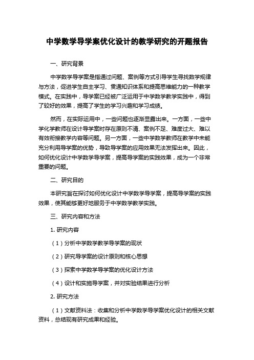 中学数学导学案优化设计的教学研究的开题报告