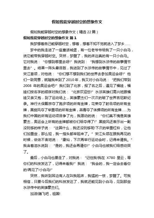 假如我能穿越时空的想象作文（精选22篇）